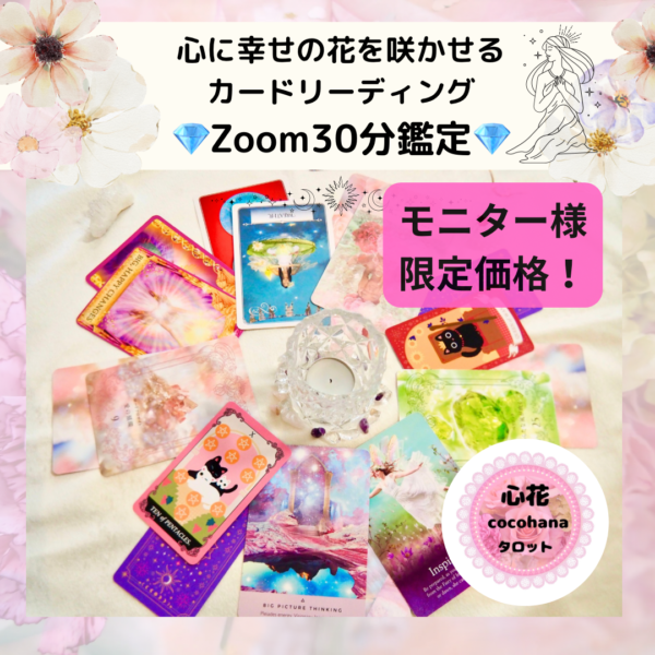 🌟モニター特別価格🌟タロット占い💎Zoom30分鑑定💎
