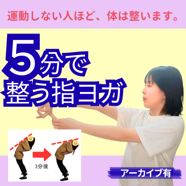 運動しない人ほど、体は整います。  5分で整う指ヨガ ―