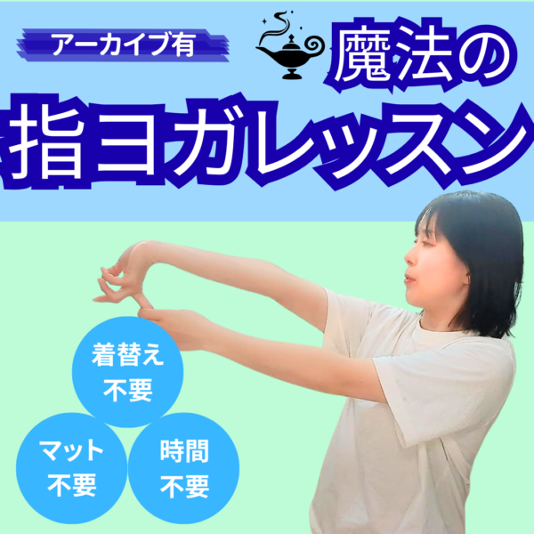 魔法の指ヨガレッスン【2026年03月03日 14:00】