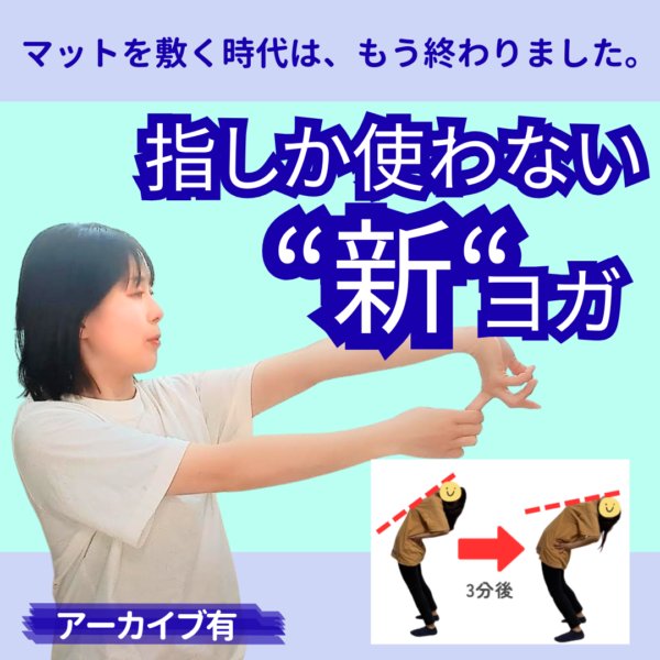 マットを敷く時代はもう終わりました ― 指しか使わない“新”ヨガ ―