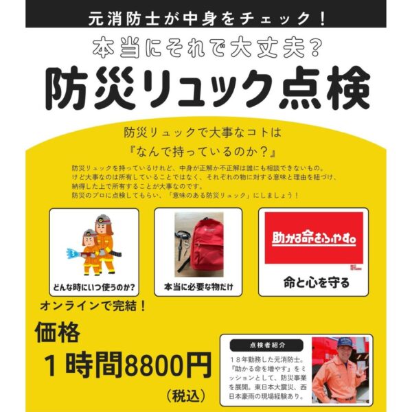 本当にそれで大丈夫？防災のプロが防災リュックを点検します！🚒
