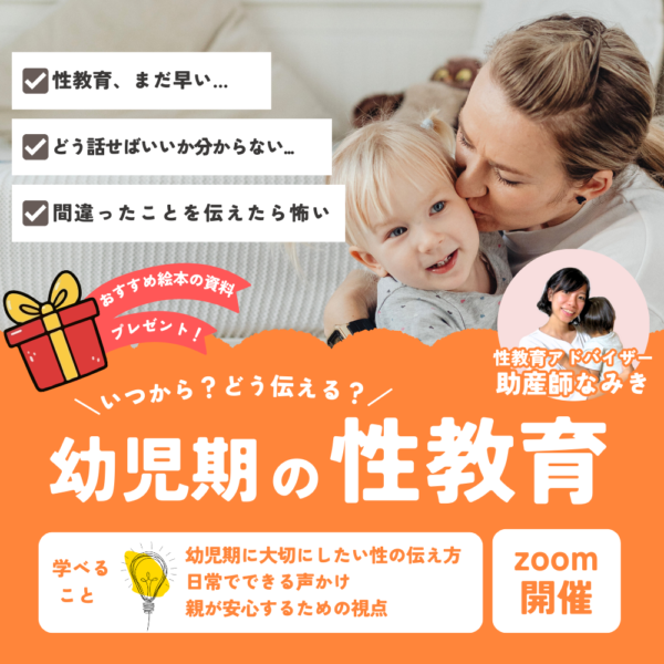 いつから？どう伝える？幼児期の性教育【1月30日14:00〜】