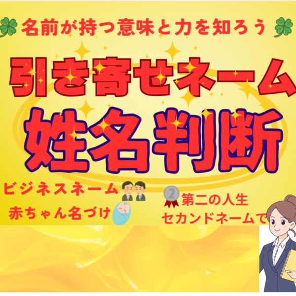 引き寄せネーム姓名判断