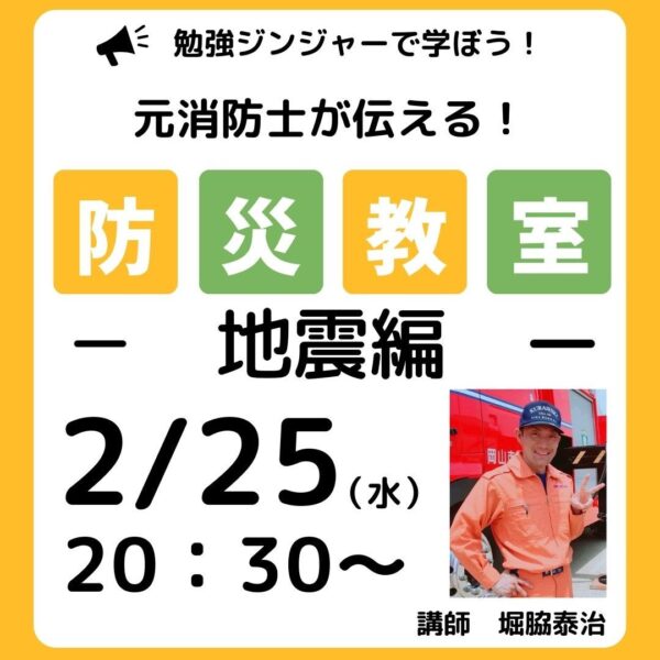元消防士が伝える！防災教室○地震編【2/25(水)20時半〜21時半】