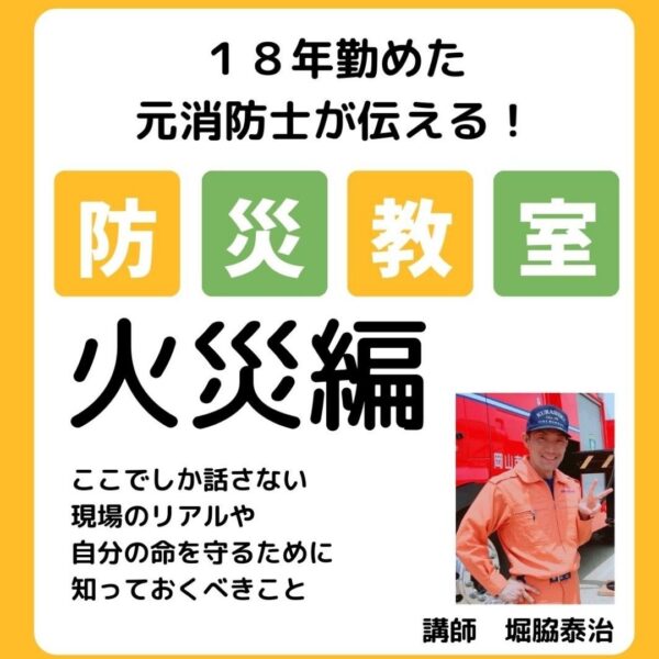 元消防士が伝える防災教室　火災編②（2026　1/30勉強ジンジャー登壇）