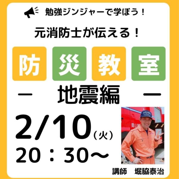 元消防士が伝える！防災教室　地震編【2月10日20：30-】