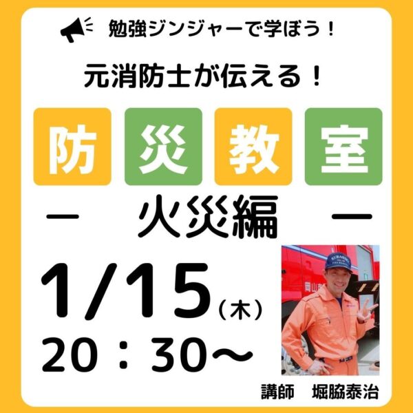 元消防士が伝える！防災教室🚒『火災編』【1月15日 20時30分～21時30分】