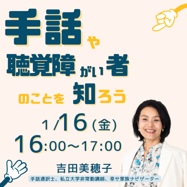 手話や聴覚障がい者のことを知ろう【1月16日 16時～17時】