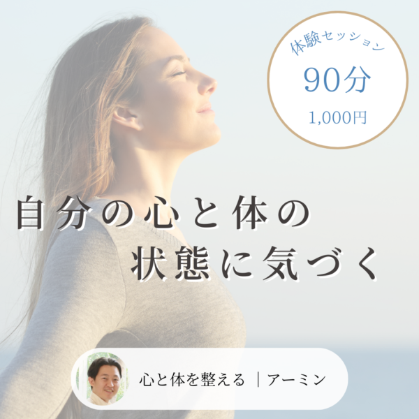 【体験】自分の心と体の状態に気づく