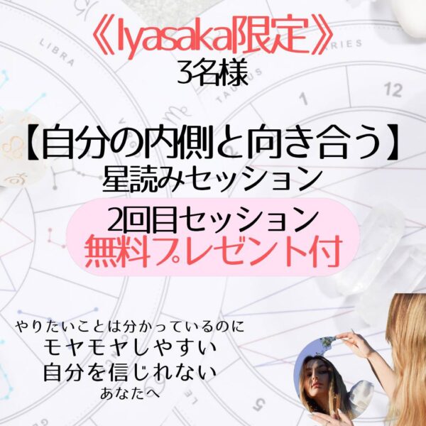 【イヤスタ限定】自分の内側と向き合う星読みセッション 2回目セッション無料プレゼント付き