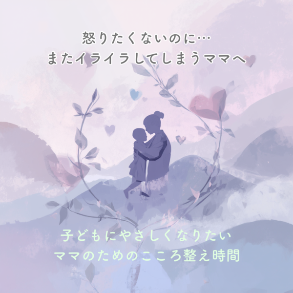 子どもにやさしくなりたいママのためのこころ整え時間