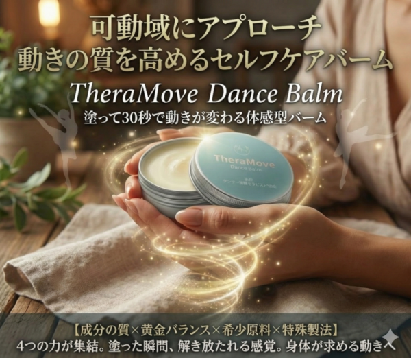 TheraMove Balm 塗って３０秒で動きの感覚が目覚める体感型バーム　