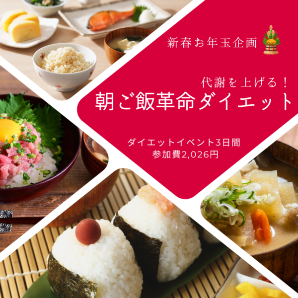 新春お年玉企画【代謝を上げる！朝ご飯革命ダイエット】※3日間のダイエットイベント