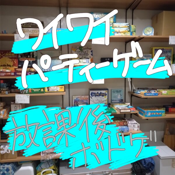 ワイワイパーティーゲーム紹介～放課後ボドゲ紹介～【1月28日15:00〜】