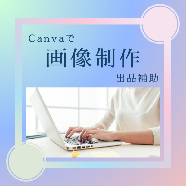 画像制作・出品補助