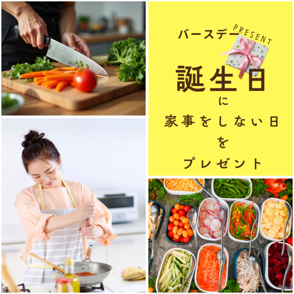 誕生日プレゼントに✨料理代行サービス✨