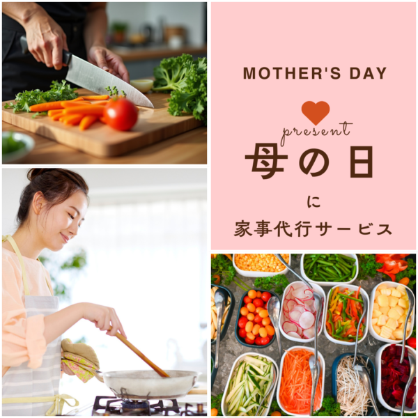 母の日のプレゼントに✨料理代行サービス✨