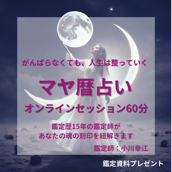 マヤ暦オンラインセッション　60分