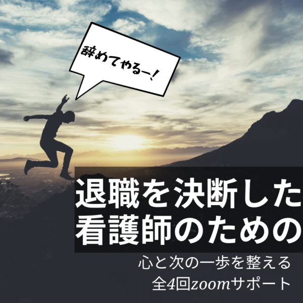 退職を決断した看護師のための心と次の一歩を整えるzoom全4回サポート
