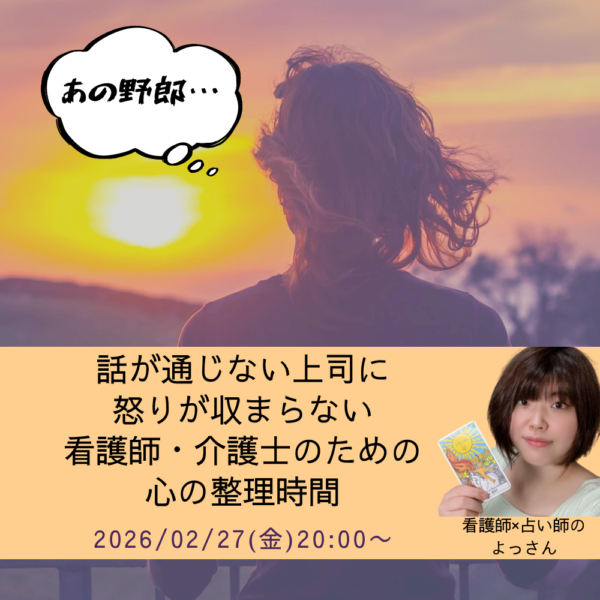 話が通じない上司に怒りが収まらない看護師・介護士のための心の整理時間【2月27日 20:00〜】