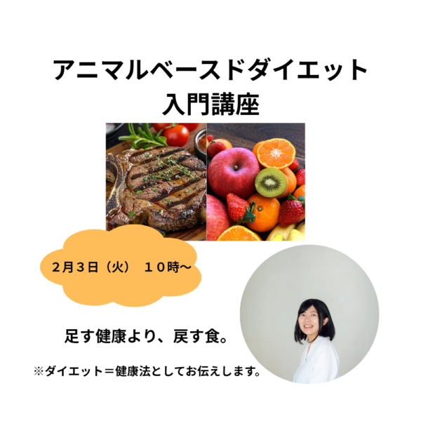 アニマルベースドダイエット入門講座【2/3（火）10時〜11時】