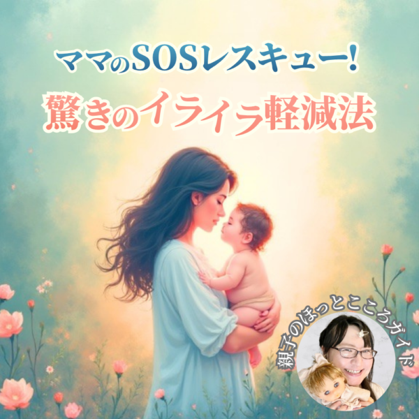 ママのSOSレスキュー！驚きのイライラ軽減法体験