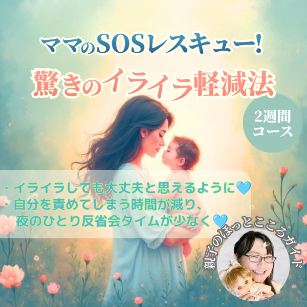 2週間で整える🍀ママのSOSレスキュー！驚きのイライラ軽減法