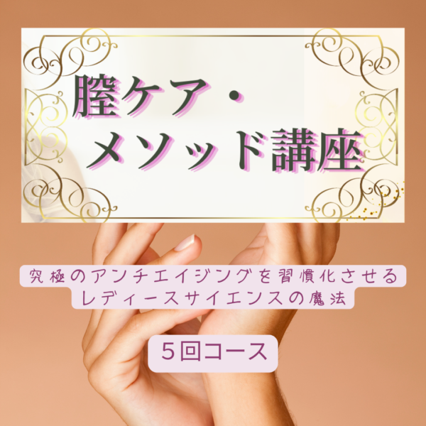 膣ケア・メソッド 講座 90分×5回コース