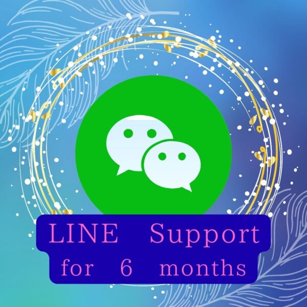 LINE　６ヶ月サポート
