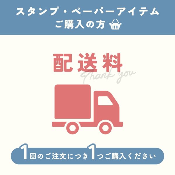 配送料【スタンプ・ペーパーアイテムご購入の方】