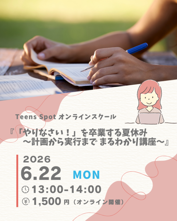 「やりなさい！」を卒業する夏休み〜計画から実行までまるわかり講座〜