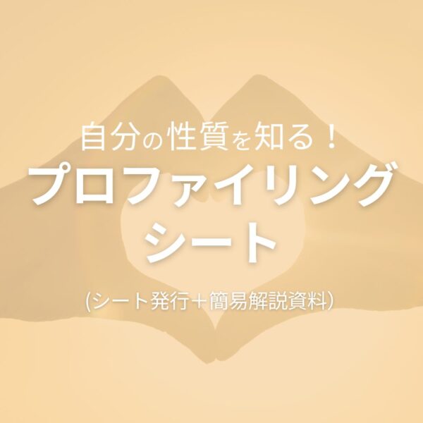 自分の性質を知る！プロファイリングシート
