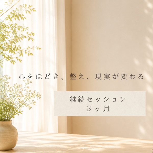 細胞は３ヶ月で生まれ変わる✨継続セッション３ヶ月