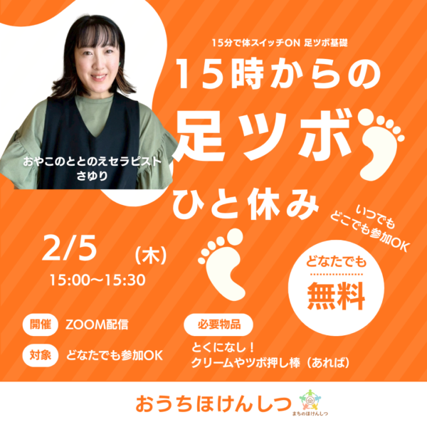 【おうちほけんしつ】15時からの“足つぼ”ひと休み