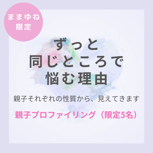 ～ままゆね限定～ 親子プロファイリング