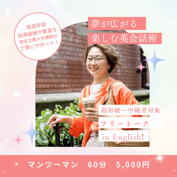 【超初級～中級者対象】フリートーク in English 60分