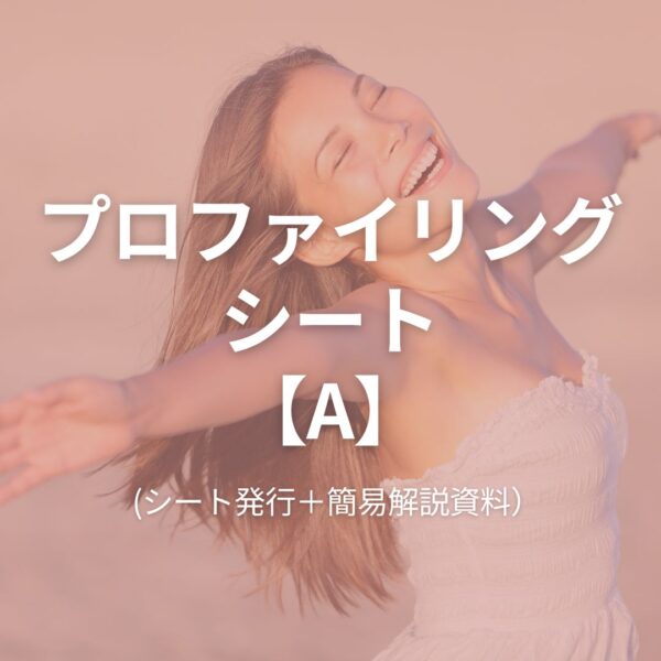 保護中: プロファイリングシート【A】