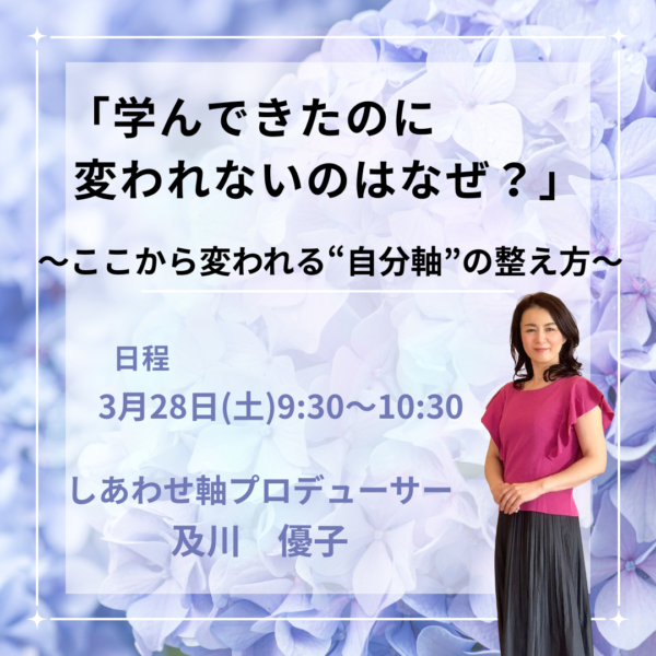 「学んできたのに、なぜ変われないのか？」〜ここから変われる“自分軸”の整え方〜【3月28日(土)9:30～10:30】】
