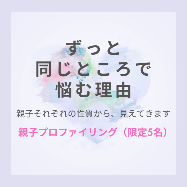 保護中: 【モニター】親子プロファイリング