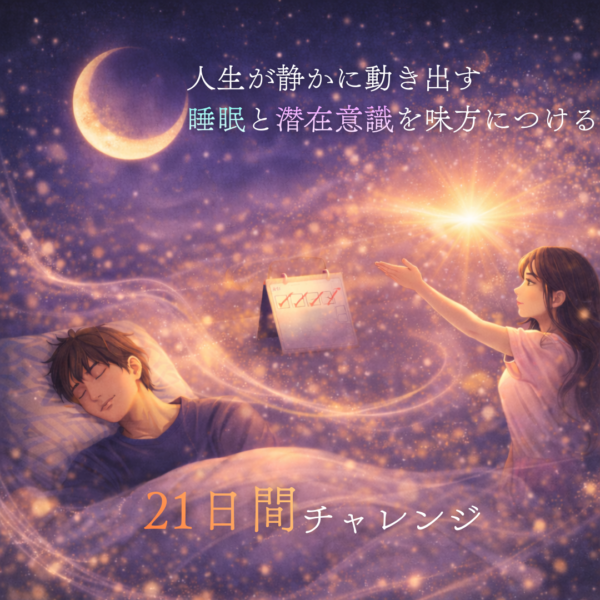 【26.03期】人生が静かに動き出す！睡眠と潜在意識を味方につける21日間チャレンジ