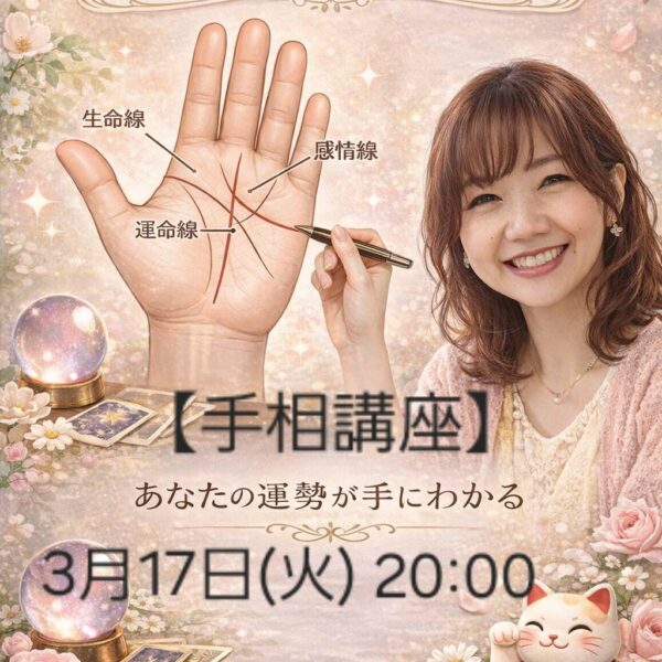 ✋手相講座🖐️【3/17(火)20:00～21:00】