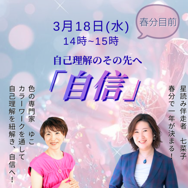 春分目前！自己理解のその先へ「自信」【3/18(水)14時～15時】