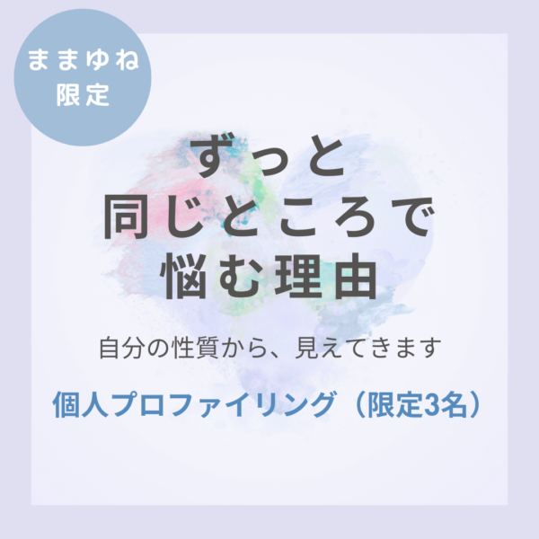 ～ままゆね限定～ 個人プロファイリング