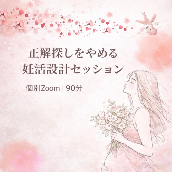正解探しをやめる　妊活設計セッション（個別Zoomセッション90分）