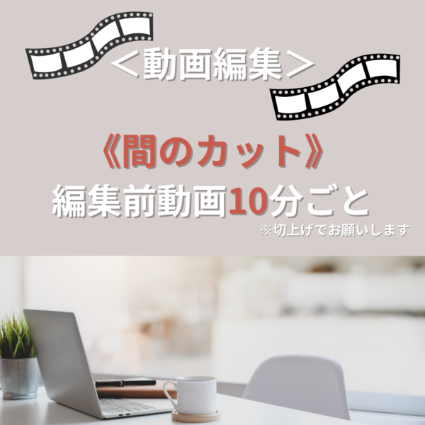 動画編集（カットのみ）