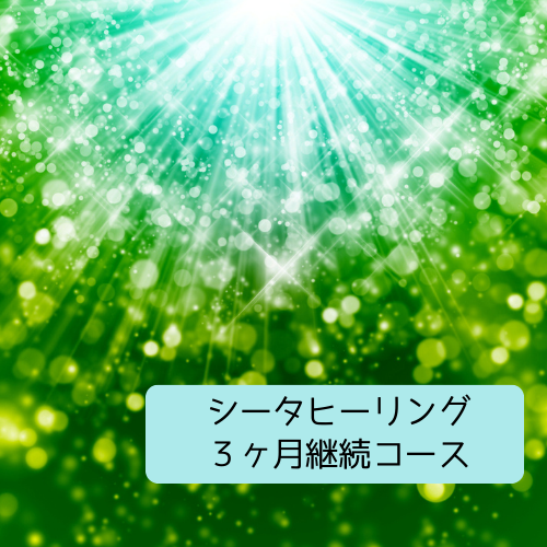 細胞は３ヶ月で生まれ変わる✨シータヒーリング継続セッション