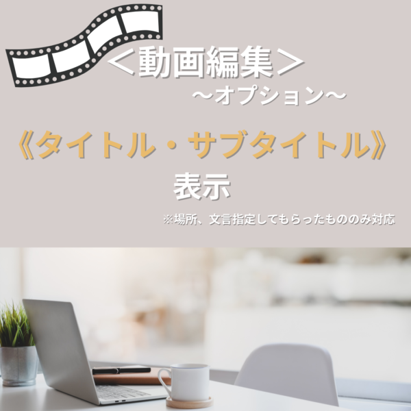動画編集（タイトル・サブタイトル表示）