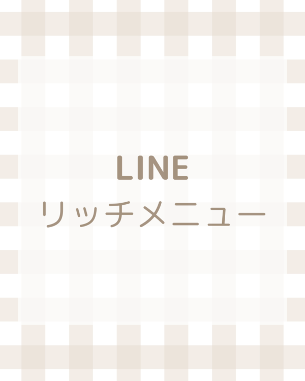 LINEリッチメニュー