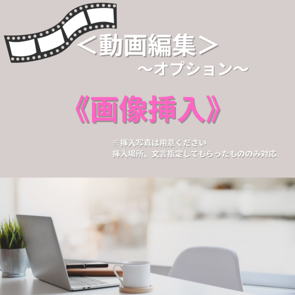 動画編集（画像挿入）
