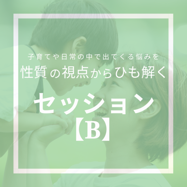 保護中: 性質からひも解くプロファイリングセッション【B】